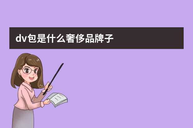 dv包是什么奢侈品牌子