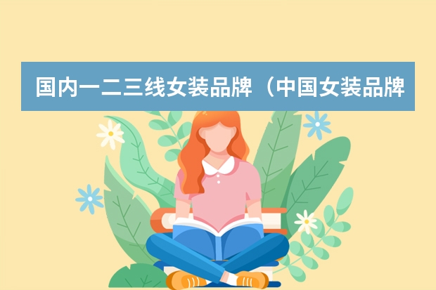 国内一二三线女装品牌（中国女装品牌排行榜前十名）