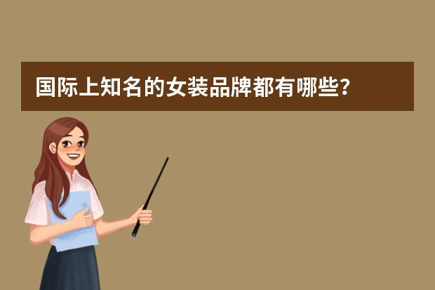 国际上知名的女装品牌都有哪些？