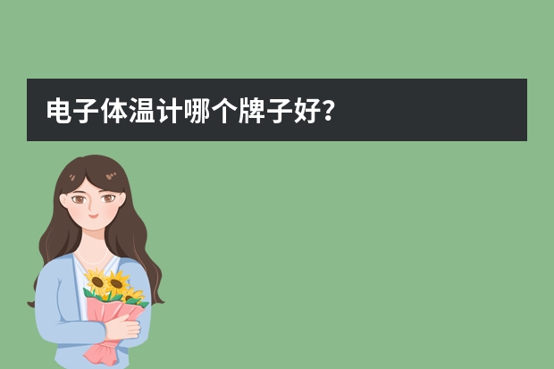 电子体温计哪个牌子好？