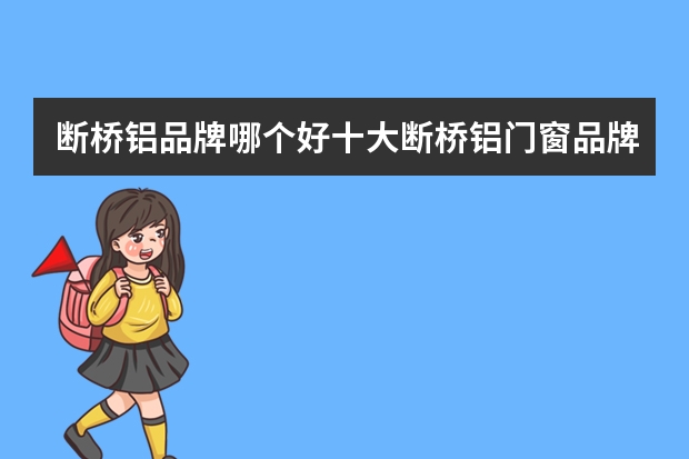 断桥铝品牌哪个好十大断桥铝门窗品牌推荐