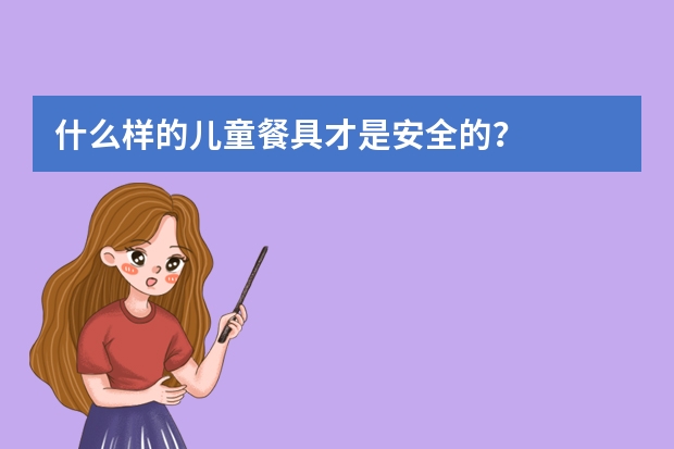 什么样的儿童餐具才是安全的？