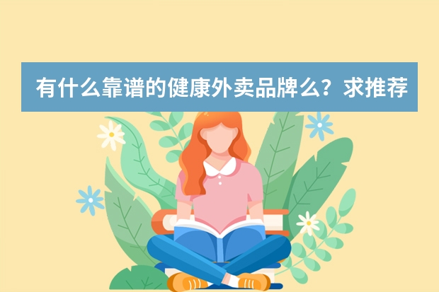 有什么靠谱的健康外卖品牌么？求推荐