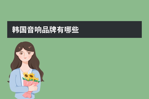 韩国音响品牌有哪些