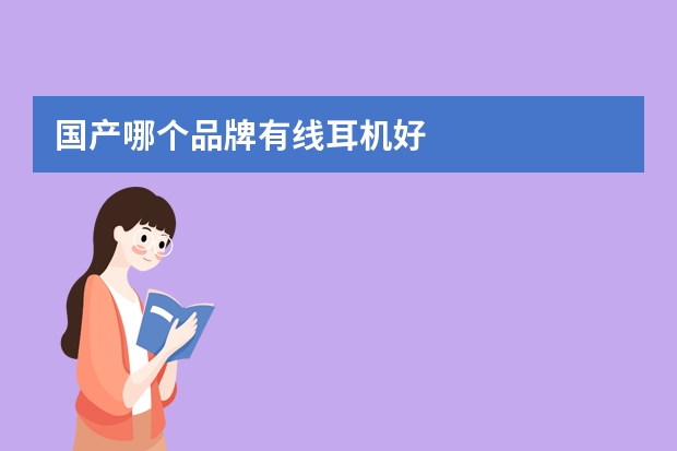 国产哪个品牌有线耳机好