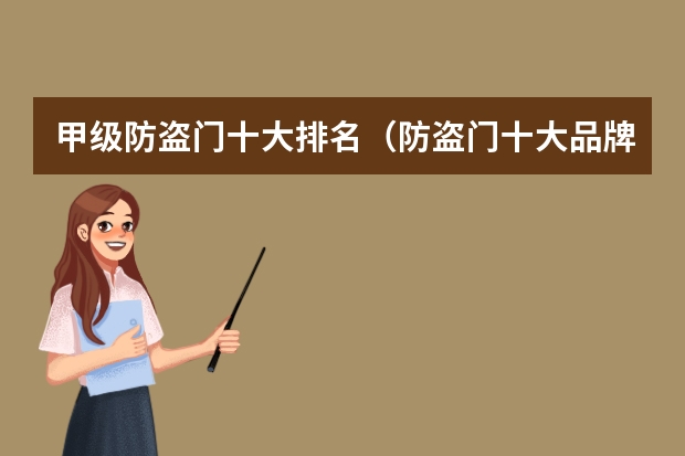 甲级防盗门十大排名（防盗门十大品牌排行）