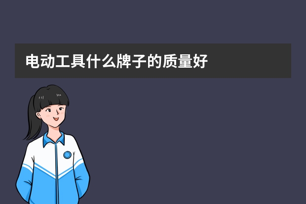 电动工具什么牌子的质量好