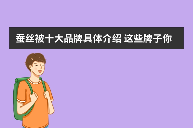 蚕丝被十大品牌具体介绍 这些牌子你都听说过吗？
