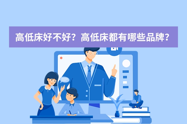 高低床好不好？高低床都有哪些品牌？