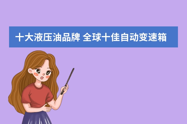 十大液压油品牌 全球十佳自动变速箱油排名