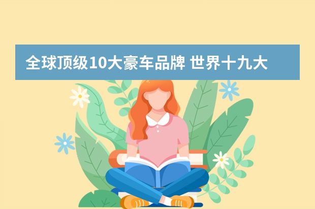 全球顶级10大豪车品牌 世界十九大名车排行榜？