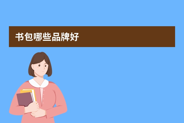 书包哪些品牌好