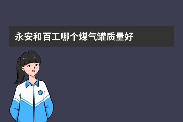 永安和百工哪个煤气罐质量好