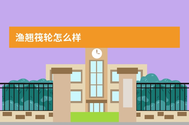 渔翘筏轮怎么样