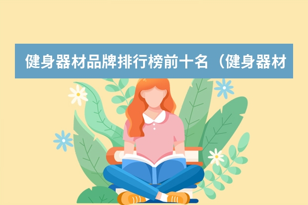 健身器材品牌排行榜前十名（健身器材三大供应商）