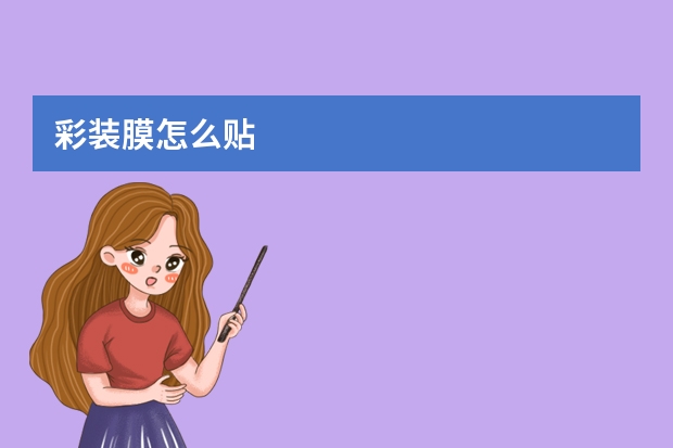 彩装膜怎么贴