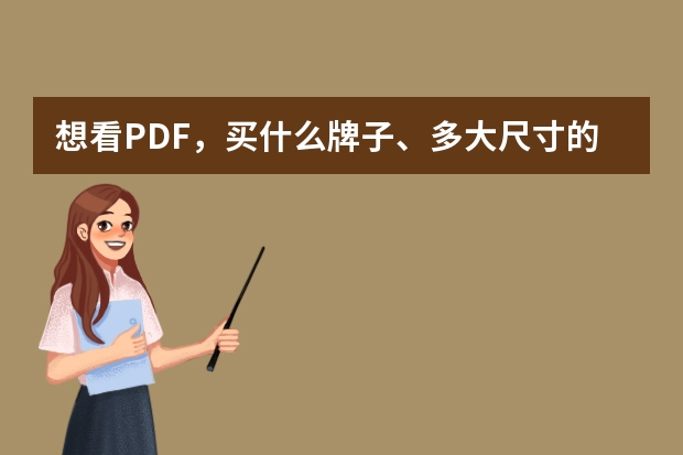 想看PDF，买什么牌子、多大尺寸的电子书阅读器合适？请推荐？能给个参考吗？