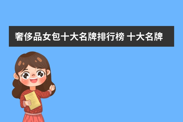 奢侈品女包十大名牌排行榜 十大名牌包包排行榜女包