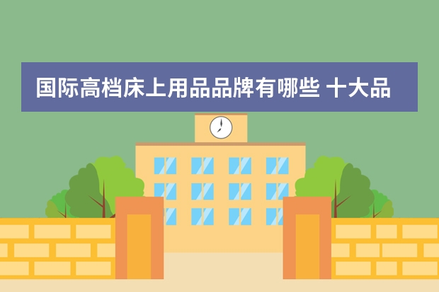 国际高档床上用品品牌有哪些 十大品牌介绍