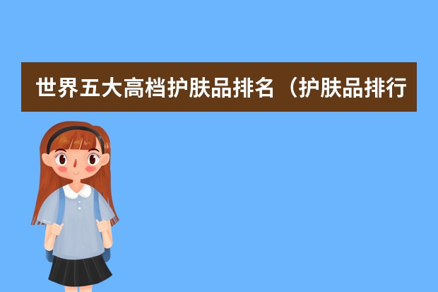 世界五大高档护肤品排名（护肤品排行榜前十名）