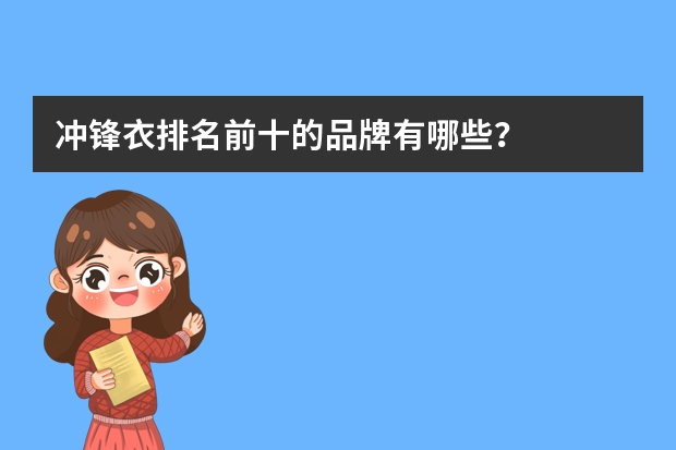 冲锋衣排名前十的品牌有哪些？
