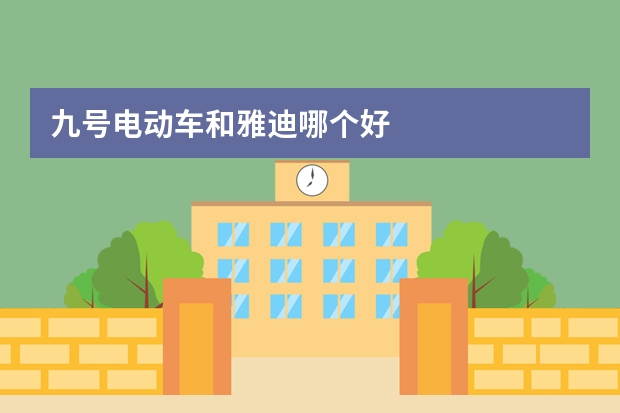 九号电动车和雅迪哪个好