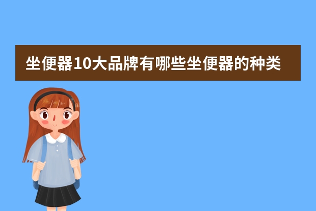 坐便器10大品牌有哪些坐便器的种类
