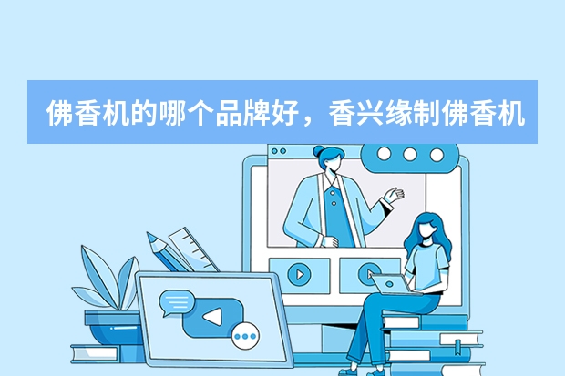 佛香机的哪个品牌好，香兴缘制佛香机怎么样呀？