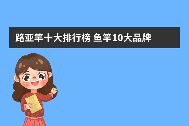 路亚竿十大排行榜 鱼竿10大品牌