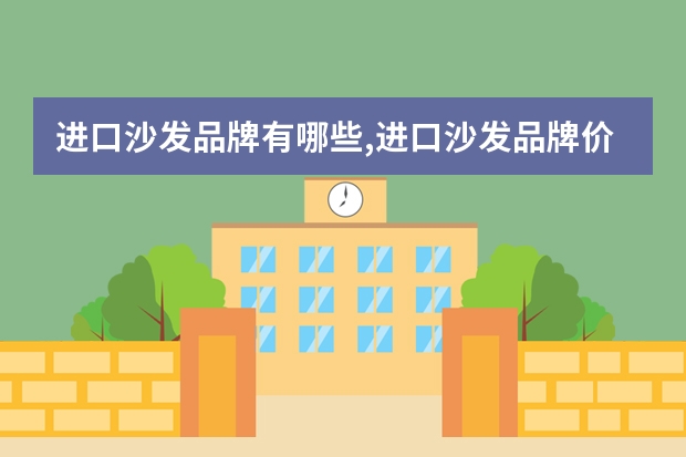 进口沙发品牌有哪些,进口沙发品牌价格
