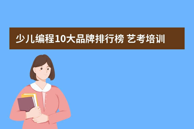 少儿编程10大品牌排行榜 艺考培训机构排行