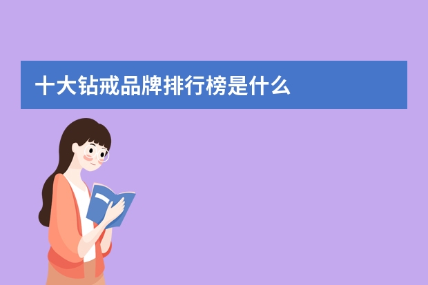 十大钻戒品牌排行榜是什么