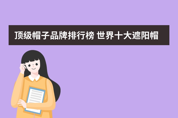 顶级帽子品牌排行榜 世界十大遮阳帽品牌