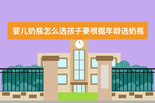 婴儿奶瓶怎么选孩子要根据年龄选奶瓶