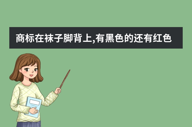 商标在袜子脚背上,有黑色的还有红色的是什么牌子的袜子