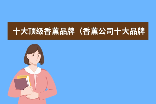 十大顶级香薰品牌（香薰公司十大品牌）