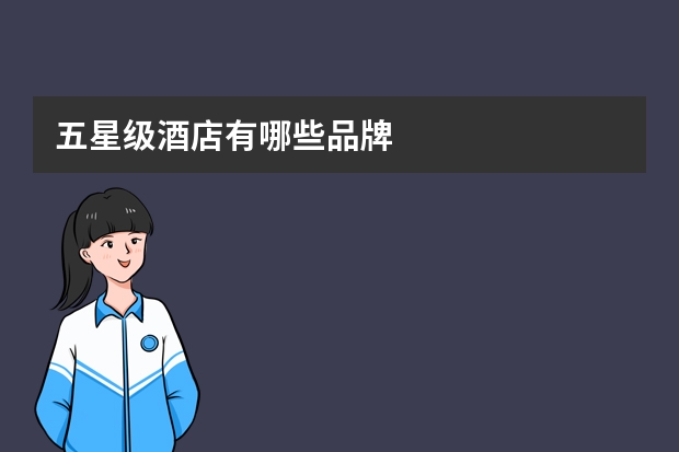 五星级酒店有哪些品牌