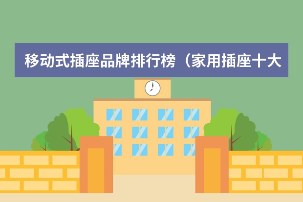 移动式插座品牌排行榜（家用插座十大品牌排名介绍）