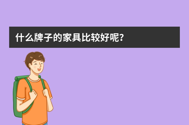 什么牌子的家具比较好呢？
