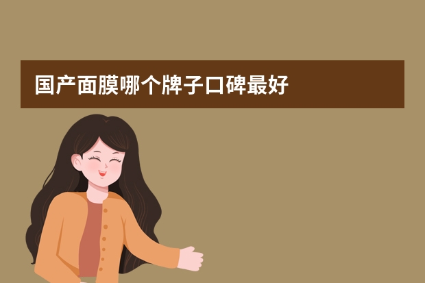 国产面膜哪个牌子口碑最好