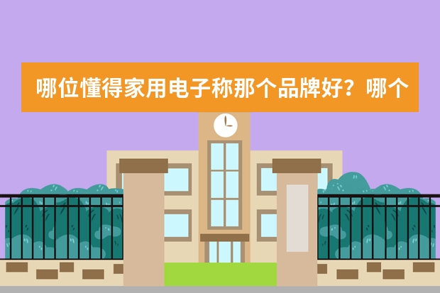 哪位懂得家用电子称那个品牌好？哪个比较靠谱