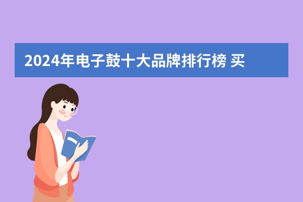 2024年电子鼓十大品牌排行榜 买什么牌子的电子鼓比较好