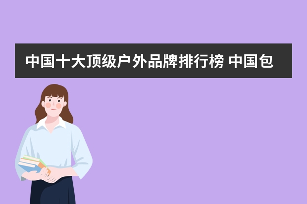 中国十大顶级户外品牌排行榜 中国包包品牌排行榜前十名