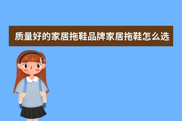 质量好的家居拖鞋品牌家居拖鞋怎么选择