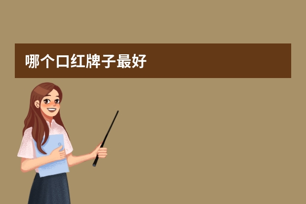 哪个口红牌子最好