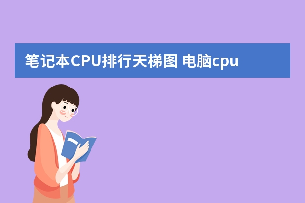笔记本CPU排行天梯图 电脑cpu排行榜