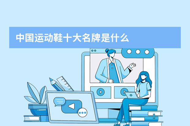中国运动鞋十大名牌是什么