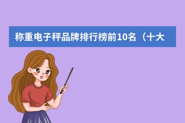 称重电子秤品牌排行榜前10名（十大品牌电子秤）