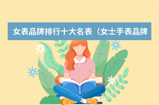 女表品牌排行十大名表（女士手表品牌排行榜前十名）