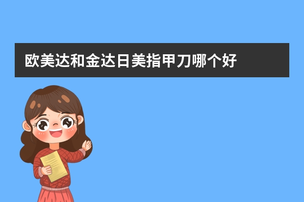 欧美达和金达日美指甲刀哪个好